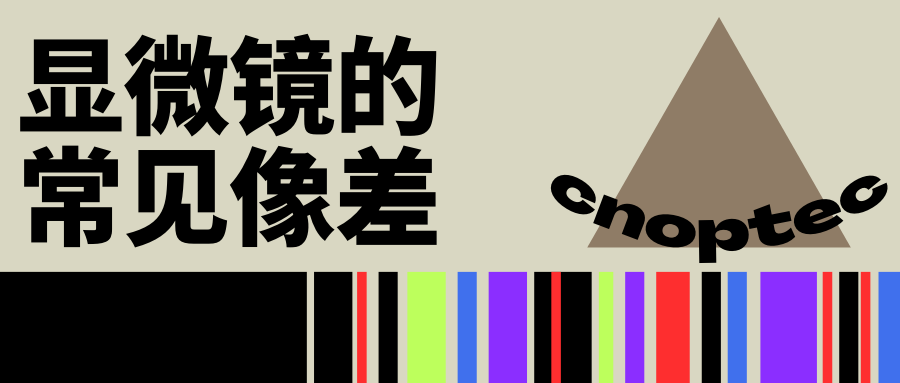 显微知识：爱游戏网官网入口_爱游戏（中国）
的常见像差