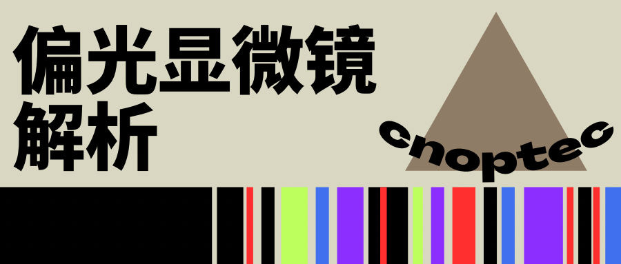 显微知识：偏光爱游戏网官网入口_爱游戏（中国）
解析