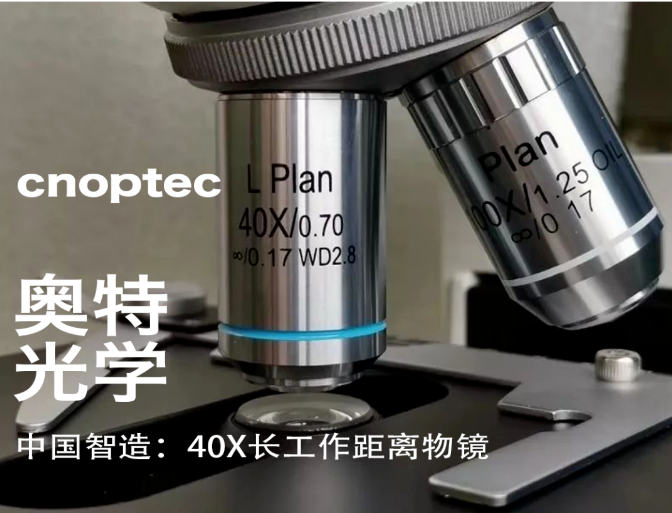 中国智造：生物爱游戏网官网入口_爱游戏（中国）
的40X长工作距离物镜